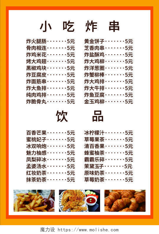 黄色简约小吃炸串美食菜单海报炸串菜单